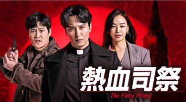 『熱血司祭』の動画を無料で見る裏ワザ キム・ナムギル/キム・ソンギュン 再放送・見逃し配信【ドラマフル視聴】