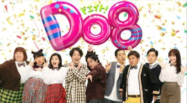 『Do8』の動画を無料で見る裏ワザ（第1話～）3時のヒロイン/ぺこぱ 再放送・見逃し配信【バラエティフル視聴】