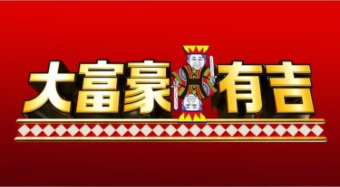 『大富豪有吉』の動画を無料で見る裏ワザ 有吉弘行/春日俊彰 再放送・見逃し配信【バラエティフル視聴】