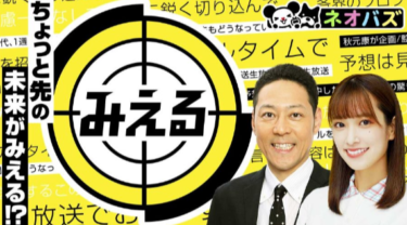みえる の動画を無料で見る裏ワザ（1話 2話 3話 4話 5話 6話 7話 8話 9話 最新）東野幸治/佐々木久美（日向坂46）/西野亮廣（キングコング） 再放送・見逃し配信【バラエティフル視聴】