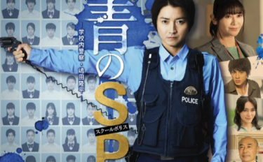 青のSP -学校内警察・嶋田隆平- の動画を無料で見る裏ワザ（1話 最新話）藤原竜也/真木よう子 再放送・見逃し配信【ドラマフル視聴】