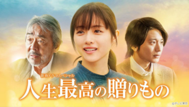 人生最高の贈りもの の動画を無料で見る裏ワザ 石原さとみ/向井理 再放送・見逃し配信【ドラマフル視聴】