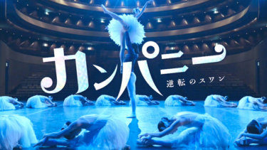 カンパニー～逆転のスワン～ の動画を無料で見る裏ワザ（1話 最新話）井ノ原快彦/倉科カナ 再放送・見逃し配信【ドラマフル視聴】