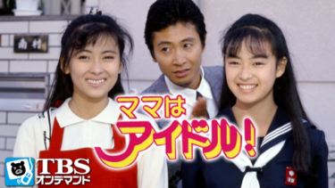 『ママはアイドル！/ママはアイドル！スペシャル完結篇』の動画を無料で見る裏ワザ（第1話～第10話(最終回) スペシャル版）中山美穂/後藤久美子 再放送・見逃し配信【ドラマフル視聴】