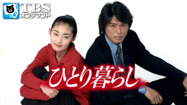 『ひとり暮らし』の動画を無料で見る裏ワザ（第1話～第10話(最終回)）常盤貴子/高橋克典 再放送・見逃し配信【ドラマフル視聴】