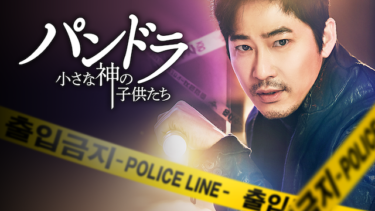 『パンドラ　小さな神の子供たち』の動画を無料で見る裏ワザ（第1話～第25話(最終回)）カン・ジファン/キム・オクビン 再放送・見逃し配信【韓流・アジア ドラマフル視聴】