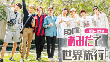 『EXOのあみだで世界旅行～高雄&墾丁編～』の動画を無料で見る裏ワザ（第1話～第10話(最終回)）EXO 再放送・見逃し配信【バラエティフル視聴】