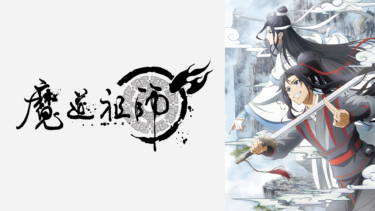 魔道祖師 の動画を無料で見る裏ワザ（1話~2話 最新話）木村良平/立花慎之介 再放送・見逃し配信【アニメフル視聴】