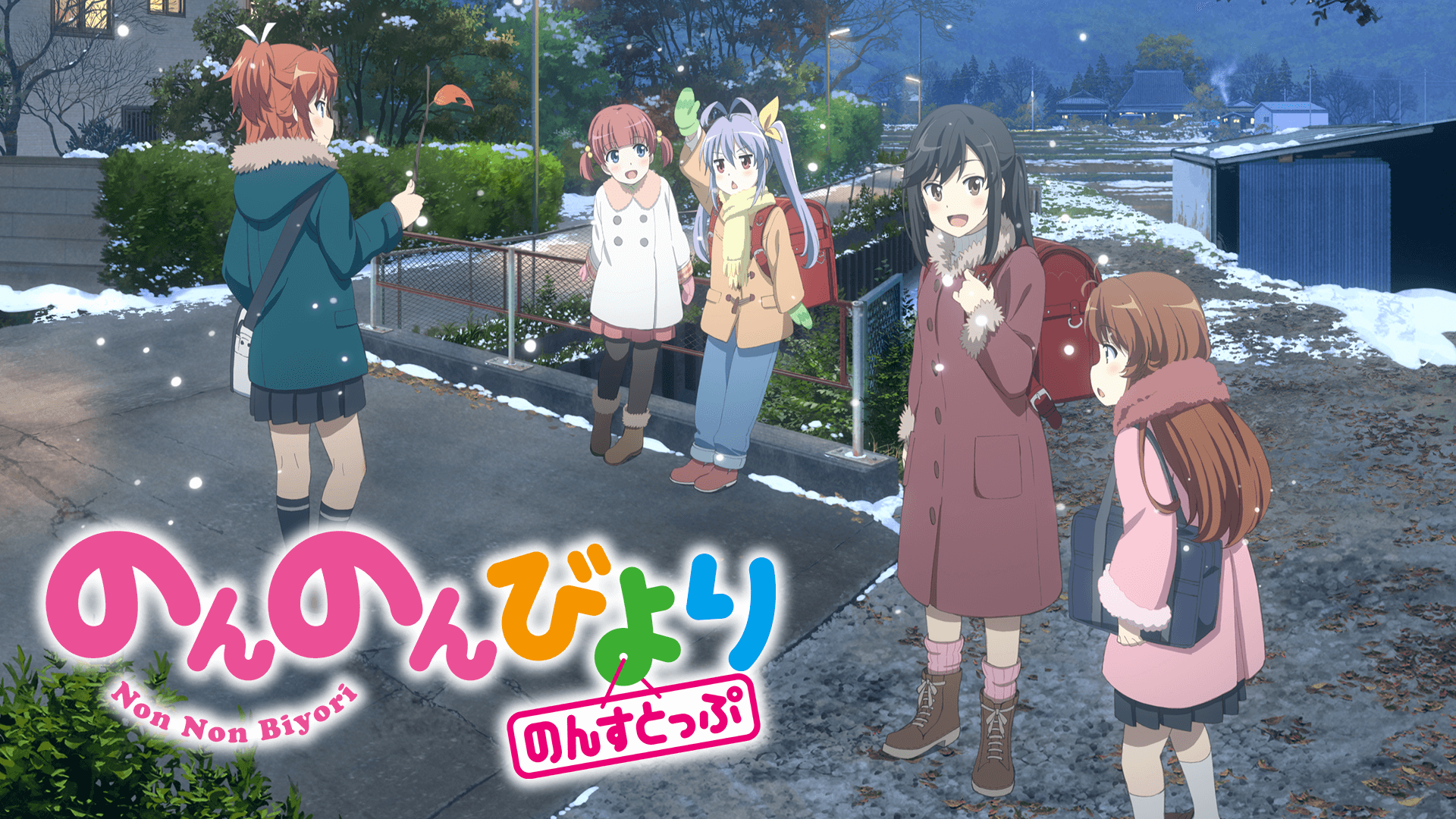 のんのんびより のんすとっぷ の動画を無料で見る裏ワザ 1話 最新話 小岩井ことり 村川梨衣 再放送 見逃し配信 アニメフル視聴 動画インフォ