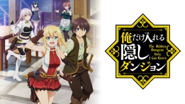俺だけ入れる隠しダンジョン の動画を無料で見る裏ワザ（1話~2話 最新話）逢坂良太/富田美憂 再放送・見逃し配信【アニメフル視聴】