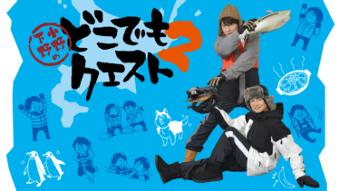 小野下野のどこでもクエスト２ の動画を無料で見る裏ワザ（1話~最新話）小野大輔/下野紘 再放送・見逃し配信【バラエティフル視聴】