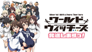 ワールドウィッチーズ発進しますっ！ の動画を無料で見る裏ワザ（1話~最新話）福圓美里/世戸さおり 再放送・見逃し配信【アニメフル視聴】