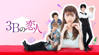 『3Bの恋人』の動画を無料で見る裏ワザ（第1話～）馬場ふみか/神谷健太 再放送・見逃し配信【ドラマフル視聴】