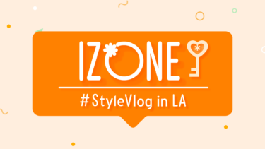 『IZ*ONE #StyleVlog in LA』の動画を無料で見る裏ワザ IZ*ONE 再放送・見逃し配信【韓流・アジア ドラマフル視聴】