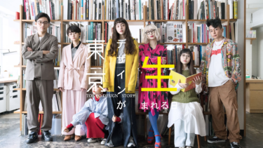 『東京デザインが生まれる日』の動画を無料で見る裏ワザ（第1話～第5話(最終回)）モトーラ世理奈/もも 再放送・見逃し配信【ドラマフル視聴】