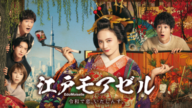 江戸モアゼル～令和で恋、いたしんす。～ の動画を無料で見る裏ワザ（1話 2話 最新話）岡田結実/葉山奨之 再放送・見逃し配信【ドラマフル視聴】