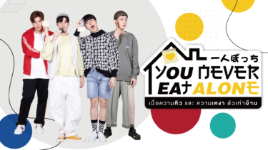 『You Never Eat Alone』の動画を無料で見る裏ワザ（第1話～）シー・プルック・パーニ/ピーク・ピーマポン・パーニッタムローン 再放送・見逃し配信【韓流・アジア ドラマフル視聴】