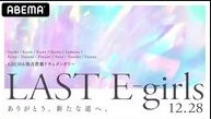 『LAST E-girls〜ありがとう、新たな道へ。〜』の動画を無料で見る裏ワザ E-girls 再放送・見逃し配信【バラエティフル視聴】
