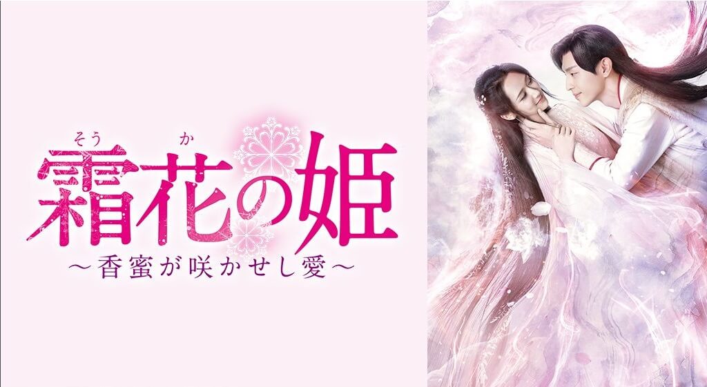 霜花の姫 香蜜がさかせし愛 の動画を無料で見る裏ワザ 第1話 第63話 最終回 ヤン ズー ダン ルン 再放送 見逃し配信 ドラマフル視聴 動画インフォ