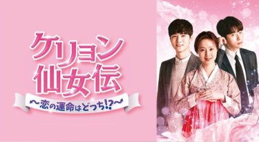 『ケリョン仙女伝～恋の運命はどっち！？～』の動画を無料で見る裏ワザ（第1話～第16話(最終回)）ムン・チェウォン/ユン・ヒョンミン 再放送・見逃し配信【ドラマフル視聴】