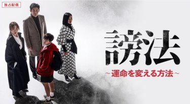 『謗法～運命を変える方法～』の動画を無料で見る裏ワザ（第1話～第12話(最終回)）オム・ジウォン/チョン・ジソ 再放送・見逃し配信【ドラマフル視聴】