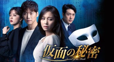 『仮面の秘密』の動画を無料で見る裏ワザ（第1話～第40話(最終回)）キム・ジェウォン/ナム・サンミ 再放送・見逃し配信【ドラマフル視聴】