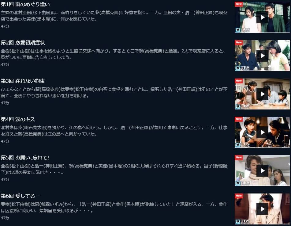 ひと夏のラブレター』の動画を無料で見る裏ワザ（第1話～第12話(最終回)）松下由樹/神田正輝 再放送・見逃し配信【ドラマフル視聴】│動画インフォ