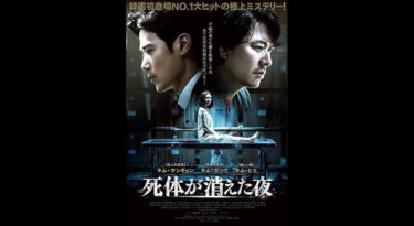 『死体が消えた夜』の動画を無料動画で見る裏ワザ キム・サンギョン/キム・ガンウ 地上波テレビ放送は？【映画フル視聴】
