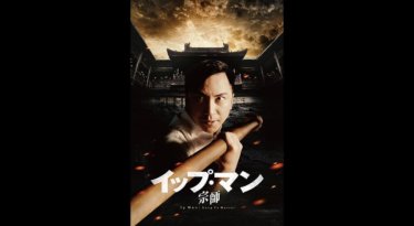 『イップ・マン 宗師』の動画を無料動画で見る裏ワザ（シリーズ作品） デニス・トー/マイケル・ウォン 地上波テレビ放送は？【映画フル視聴】