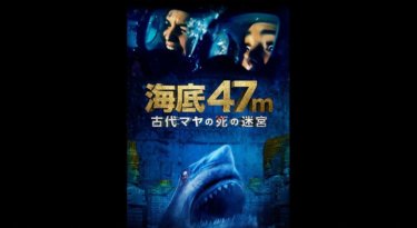 『海底47m 古代マヤの死の迷宮』の動画を無料動画で見る裏ワザ（シリーズ作品） ソフィー・ネリッセ/コリーヌ・フォックス 地上波テレビ放送は？【映画フル視聴】