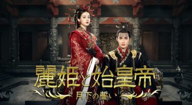 『麗姫と始皇帝～月下の誓い～』の動画を無料で見る裏ワザ（第1話～第48話(最終回)）ディリラバ/チャン・ビンビン 再放送・見逃し配信【ドラマフル視聴】