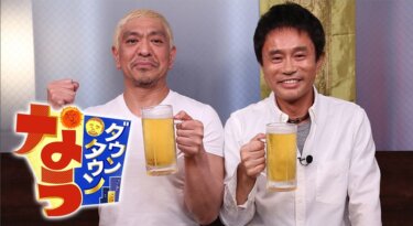 『ダウンタウンなう』の動画を無料で見る裏ワザ 浜田雅功/松本人志 再放送・見逃し配信【バラエティフル視聴】