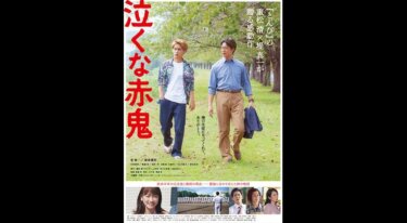 『泣くな赤鬼』の動画を無料動画で見る裏ワザ 堤真一/柳楽優弥 地上波テレビ放送は？【映画フル視聴】