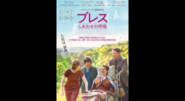 『ブレス しあわせの呼吸』の動画を無料動画で見る裏ワザ アンドリュー・ガーフィールド/クレア・フォイ 地上波テレビ放送は？【映画フル視聴】