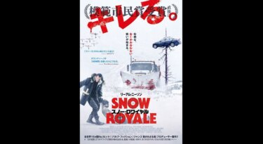 『スノー・ロワイヤル』の動画を無料動画で見る裏ワザ リーアム・ニーソン/トム・ベイトマン 地上波テレビ放送は？【映画フル視聴】