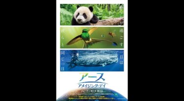 『アース：アメイジング・デイ』の動画を無料動画で見る裏ワザ 佐々木蔵之介/ロバート・レッドフォード 地上波テレビ放送は？【映画フル視聴】