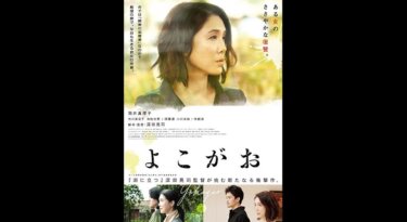 『よこがお』の動画を無料動画で見る裏ワザ 筒井真理子/市川実日子 地上波テレビ放送は？【映画フル視聴】