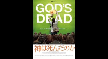 『神は死んだのか』の動画を無料動画で見る裏ワザ ケビン・ソーボ/ショーン・ハーパー 地上波テレビ放送は？【映画フル視聴】