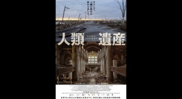 『人類遺産』の動画を無料動画で見る裏ワザ ニコラウス・ゲイハルター/ミヒャエル・キッツベルガー 地上波テレビ放送は？【映画フル視聴】