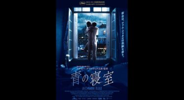 『青の寝室』の動画を無料動画で見る裏ワザ マチュー・アマルリック/レア・ドリュッケール 地上波テレビ放送は？【映画フル視聴】