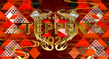 『芸能界特技王決定戦 TEPPEN』の動画を無料で見る裏ワザ ネプチューン 再放送・見逃し配信【バラエティフル視聴】
