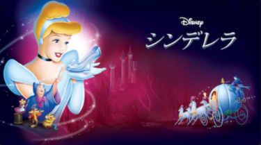 『シンデレラ (1950)』を無料動画で見る裏ワザ（関連作品） 鈴木より子/山寺宏一 地上波テレビ放送は？【アニメ映画フル視聴】