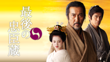 最後の忠臣蔵 を無料動画で見る裏ワザ（続編・ドラマ版） 役所広司/佐藤浩市 地上波テレビ放送は？【映画フル視聴】