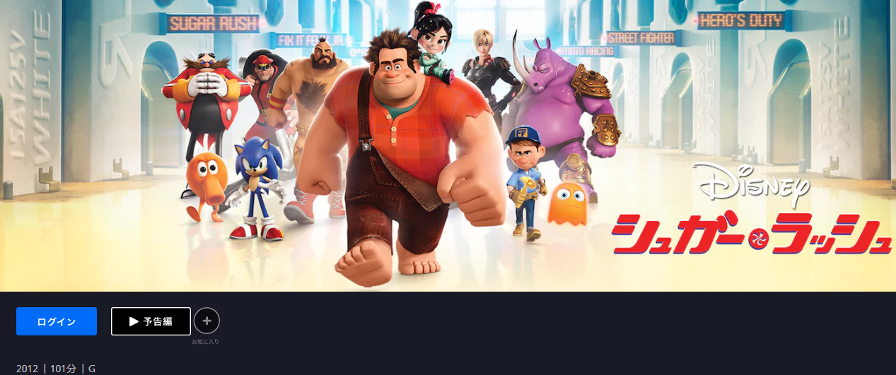 シュガー ラッシュ を無料動画で見る裏ワザ 関連作品 山寺宏一 諸星すみれ 地上波テレビ放送は アニメ映画フル視聴 動画インフォ