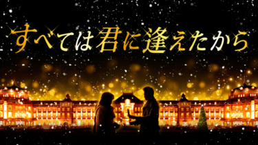 すべては君に逢えたから を無料動画で見る裏ワザ（続編・ドラマ版） 玉木宏/高梨臨 地上波テレビ放送は？【映画フル視聴】