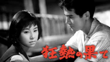 狂熱の果て を無料動画で見る裏ワザ（続編・ドラマ版） 星輝美/藤木孝 地上波テレビ放送は？【映画フル視聴】