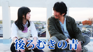後ろむきの青 を無料動画で見る裏ワザ（続編・ドラマ版） 冨手麻妙/小松美月 地上波テレビ放送は？【映画フル視聴】