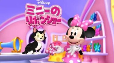 『ミニーのリボンショー』の動画を無料で見る裏ワザ（第1話～第40話(最終回)） 福井美樹/土井美加 再放送・見逃し配信【アニメフル視聴】