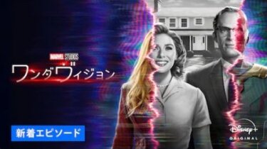 『ワンダヴィジョン』の動画を無料で見る裏ワザ（第1話～） エリザベス・オルセン/ポール・ベタニー 再放送・見逃し配信【ドラマフル視聴】