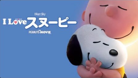 I Love スヌーピー The Peanuts Movie を無料動画で見る裏ワザ 小林星蘭 鈴木福 地上波テレビ放送 は アニメ映画フル視聴 動画インフォ